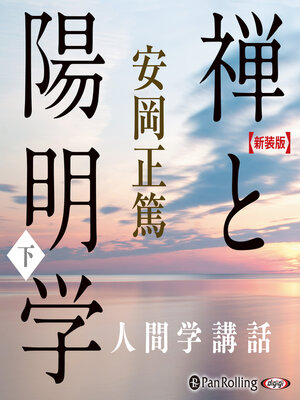 cover image of 【新装版】禅と陽明学 下―人間学講話 (安岡正篤人間学講話)